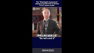 9/4/2022 文贵直播：美国华盛顿政治圈形成了结束中共的华盛顿共识。