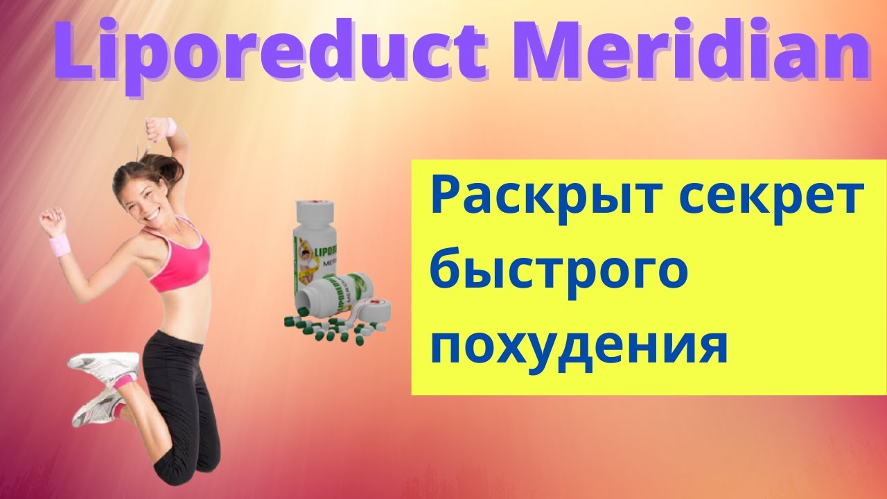 Liporeduct meridian. LIPOREDUCT Meridian капсулы. Таблетки для похудения Меридиан LIPOREDUCT. LIPOREDUCT Meridian фото. LIPOREDUCT отзывы.