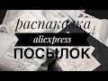 Покупки для маникюра с Aliexpress | РАСПАКОВКА ПОСЫЛКИ