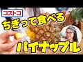 【コストコ】手でちぎって食べるパイナップル！？スナックパイン（ボゴールパイン）は甘くて美味しくて面白くて楽しい！