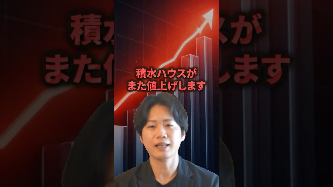 積水ハウスがまた値上げします !#ハウスメーカー #後悔しない家づくり #注文住宅
