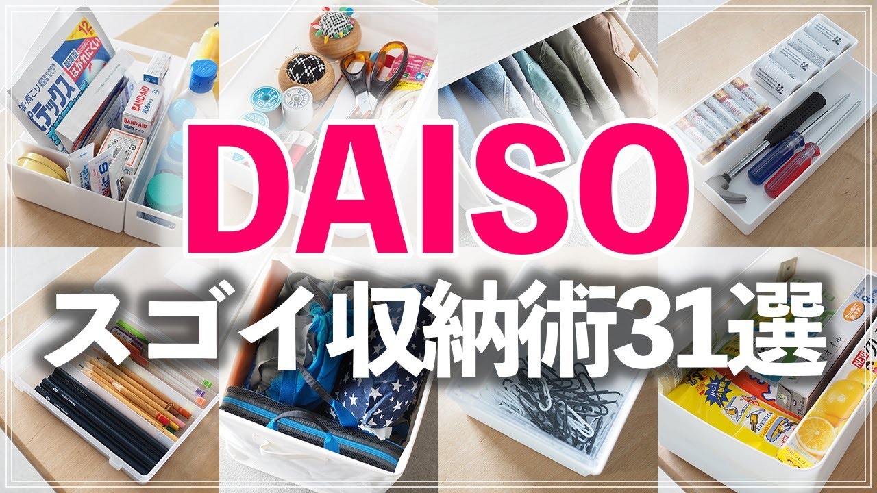 【ダイソー収納31連発】本気度が凄い！コスパが高すぎるDAISO収納グッズを使った収納術をプロが徹底紹介（文具・小物・クローゼット・キッチン収納etc.）