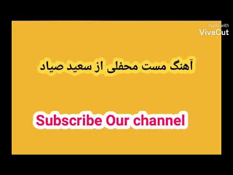 سعید صیاد آهنگ شاد محفلی 