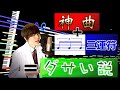 どんな神曲でもリズム『三連符』にしたら絶望的にダサくなる説《God knows...》