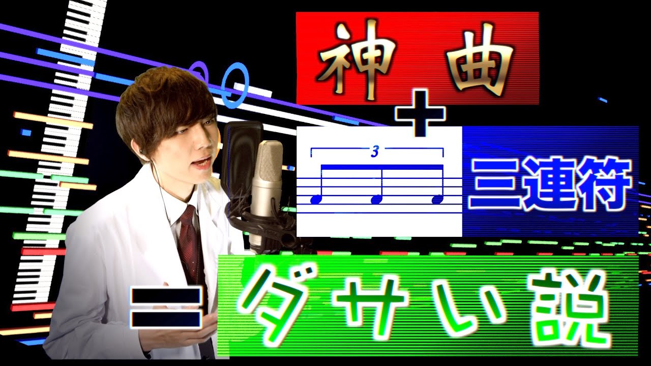 どんな神曲でもリズム『三連符』にしたら絶望的にダサくなる説《God knows...》