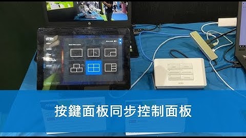 ATEN 環控系統 - 按鍵面板同步控制面板頁面
