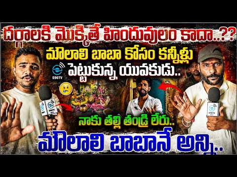 Boy Emotional for Moulali Baba | నాకు తల్లి తండ్రి లేరు.. మౌలాలి బాబానే అన్ని.. | #e96tv
