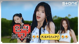 [ENG SUB] [Stone Music+] 프로미스나인 (fromis_9)_입덕보고서｜9 WAY TICKET, WE GO - fromis_9