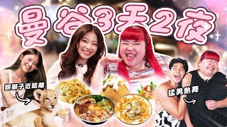 【曼谷VLOG】首次GIRLS TRIP! 近距離摸獅子! 晚上偷去猛男餐廳! 🙈 | Places to Visit In Bangkok! 【ENG SUBS】