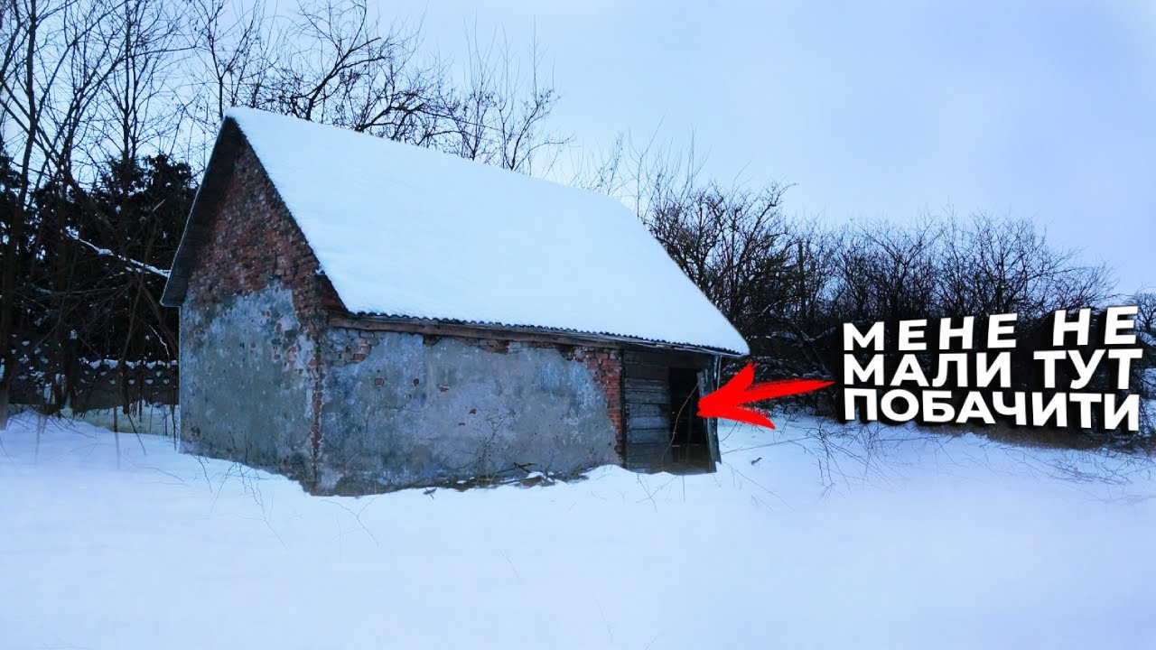 Застряг у покинутому будинку на ніч !