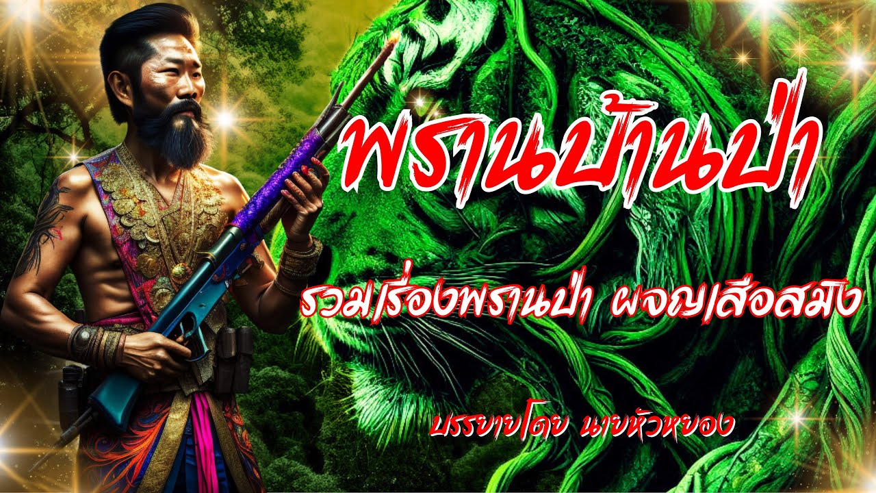 พรานบ้านป่า..ผจญเสือสมิง (รวมเรื่องเล่า)