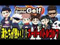 【呪術廻戦】漢たちが熱い！！スーバーバトルゴルフ【声真似】
