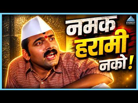 ज्याचं खावं पीठ त्याच गावं गाणं नीट | Arre... Devaa अरे देवा | मकरंद अनासपुरे, सुरेखा कुडची