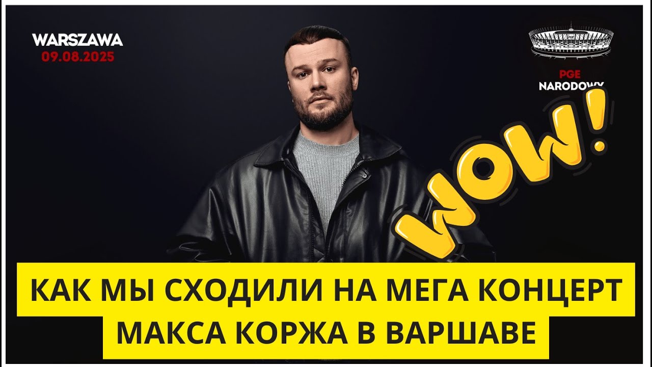 МАКС КОРЖ. КРУТЕЙШИЙ КОНЦЕРТ В ВАРШАВЕ МАКС КОРЖ. КРУТЕЙШИЙ КОНЦЕРТ В ВАРШАВЕ