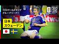 【日本×スウェーデン|ハイライト|日本代表はグループ2位で決勝トーナメント進出決定!】グループF第3節|FIFAワールドカップ2026