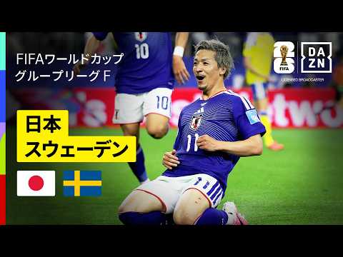 日本代表 vs スウェーデン代表