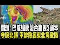強颱巴威距離台灣1400公里! 暴風圈周末才到「襲台路徑3劇本」未來36小時成關鍵 花蓮嚴防堰塞湖溢流 新北山坡地接連塌坍憂山"滑下來"｜【話題懶人包】｜TVBS新聞 @TVBSNEWS01