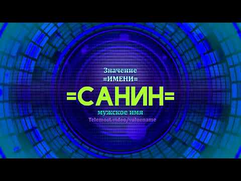 Значение имени Санин - Тайна имени