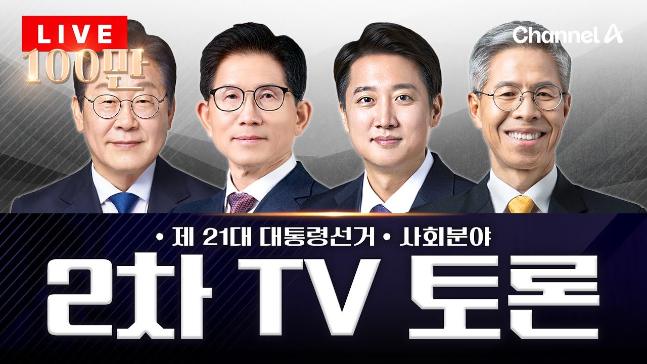 제21대 대통령 선거 후보자 2차 TV토론...'사회분야'로 붙었다 / 채널A 뉴스