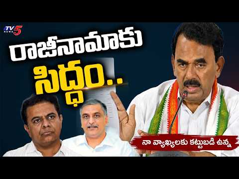 నేను రాజీనామాకు సిద్ధం..Minister Jupally Krishna Rao Challenged KTR, Harish Rao Over State's Debt - TV5NEWS