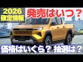 【発売日判明】新型ハイラックスって思ってたより安い？