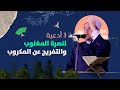 3 دعوات للنصر على كل ظالم وعدو مهما تكون مكرووووب أو مديون الراحة النفسية كلها في الفيديو ده 