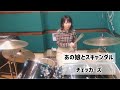 あの娘とスキャンダル - チェッカーズ (drums cover)