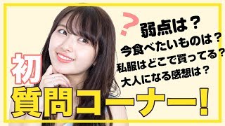 【一問一答】大暴露？！Twitterでの質問に赤裸々にお答え💌【質問コーナー】