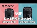 【スペック徹底比較】SONY「E 11mm F1.8」と「E 15mm F1.4 G」：どちらを買えば良いのか迷っている方へ。