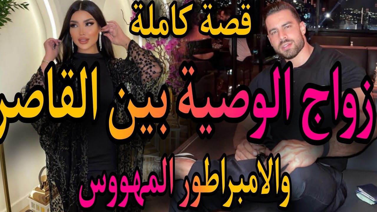 قصة كاملة❤️‍🔥الزواج الوصية بين القاصر 💃لفليفلة والامبراطور ولد عمها المجهول🤴حرق ليسي💣