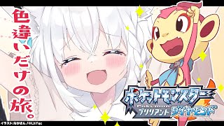【ポケモンBDSP】色違いポケモン達とのシャイニースマイリーストーリー【ホロライブ/白上フブキ】