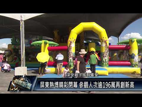 屏東熱博精彩閉幕 參觀人次逾196萬再創新高