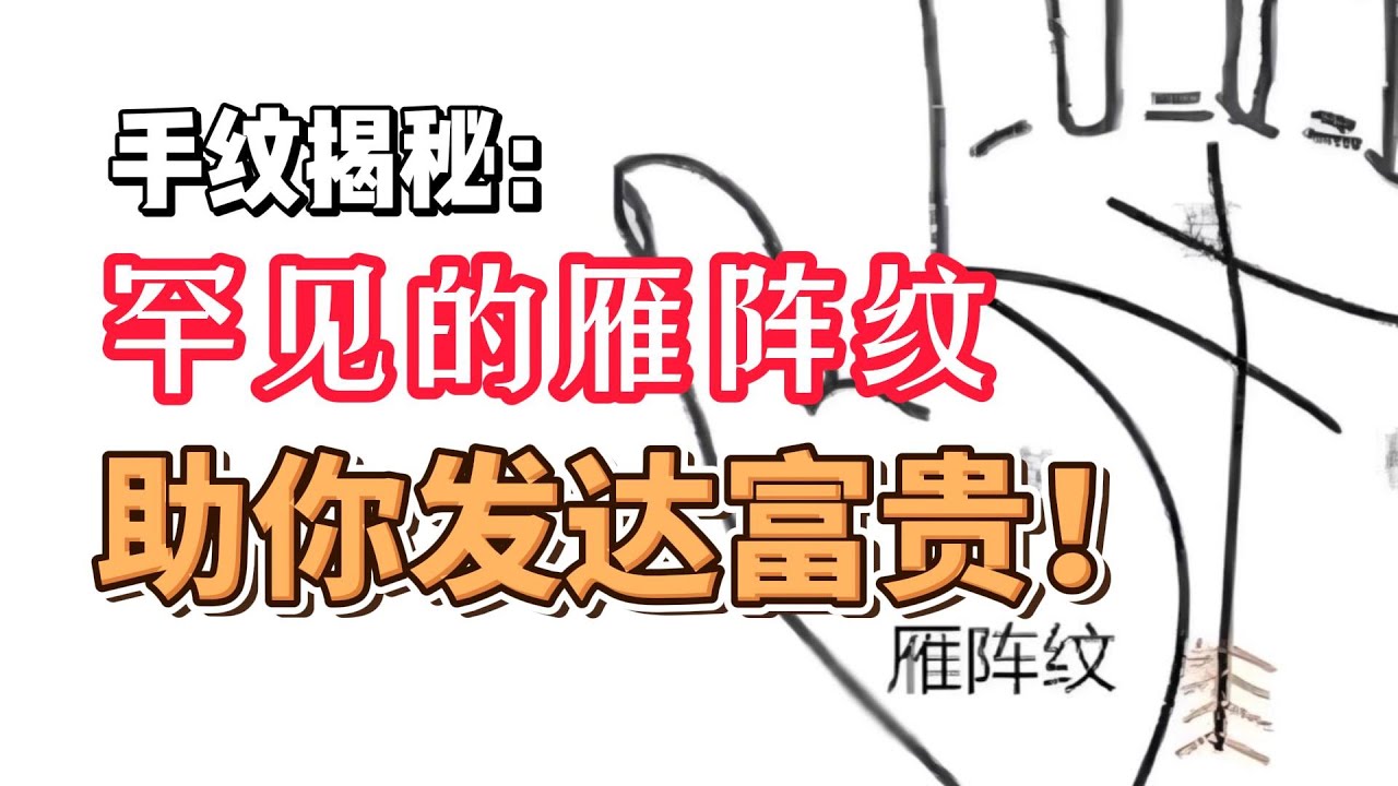 助你飛黃騰達的手相，極其罕見符號，雁陣紋！