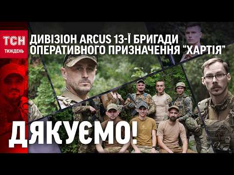 Faces of heroes: ARCUS division, 13th Charter Brigade of the NGU / TSN.Tyzhden 06/26