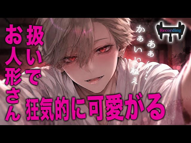 【女性向けボイス】お人形さん扱いで狂気的に可愛がられる。【ヤンデレ/シチュエーションボイス】