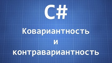 C# — ковариантность и контравариантность в обобщенных интерфейсах