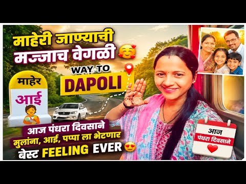 WAY TO DAPOLI 🚗 |माहेरची ओढ काही वेगळीच ❤️15दिवसांनी माहेरी 