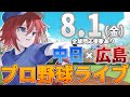 【プロ野球ライブ】広島東洋カープvs中日ドラゴンズのプロ野球観戦ライブ8/1(金)広島ファン、中日ファン歓迎!!!【プロ野球速報】【プロ野球一球速報】中日ドラゴンズ 中日ライブ 中日中継