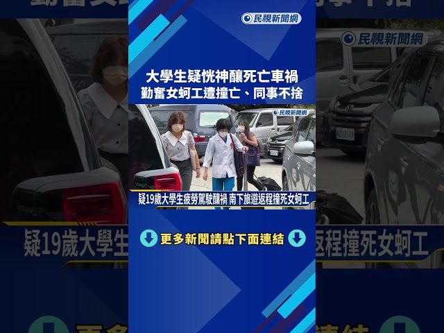 大學生疑恍神釀死亡車禍 勤奮女蚵工遭撞亡.同事不捨－民視新聞