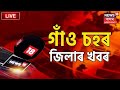 Assamese news live       latest assamese news  news 18 assam northeast  news18 ne