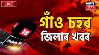 Assamese News LIVE : গাঁও চহৰ জিলাৰ খবৰ | Latest Assamese News | News 18 Assam Northeast | News18 NE screenshot 2