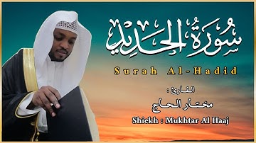 القاري مختار الحاج - سورة الحديد - تلاوة خاشعة