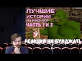 Реакция на БУЛДЖАТь: Лучшие истории из MMO игр. Часть 1 и 2