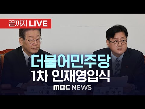 더불어민주당,  1차 인재영입식 - [끝까지LIVE] MBC 중계방송 2023년 12월 11일