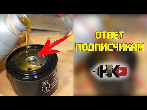 НИКОГДА НЕ ЗАЛИВАЙТЕ МАСЛО в фильтр иначе...... ответ подписчикам