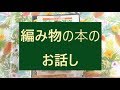 編み物の本のお話