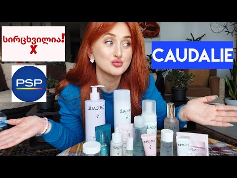PSP - სირცხვილია! CAUDALIE -ს პროდუქცია