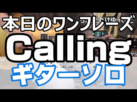 Calling ギターソロ 本日のワンフレーズ #bz #弾いてみた
