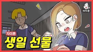 [차미툰] 생일 선물