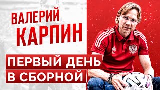 Первый день Валерия Карпина на посту главного тренера сборной 📹